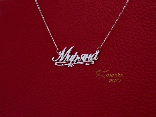Сребърно колие с име “Миряна”